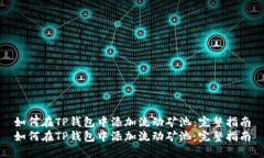 如何在TP钱包中添加流动矿池：完整指南如何在