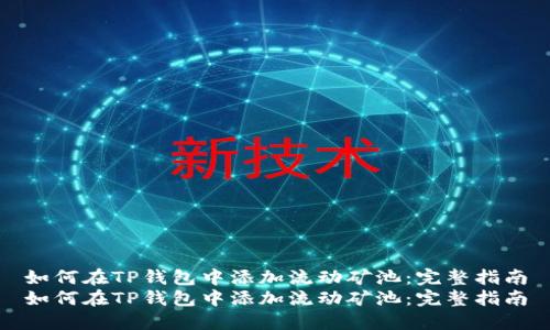 如何在TP钱包中添加流动矿池：完整指南
如何在TP钱包中添加流动矿池：完整指南
