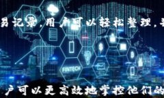 tp钱包的交易记录：安全性、实用性与管理技巧关