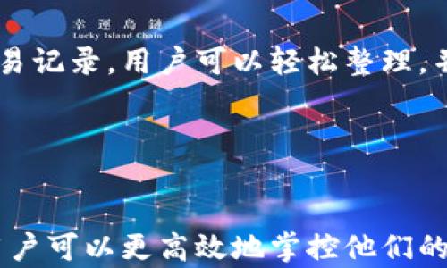 
tp钱包的交易记录：安全性、实用性与管理技巧

关键词
tp钱包, 交易记录, 数字货币

1. tp钱包的概述

tp钱包是一款广受欢迎的数字货币钱包，专门用于存储、管理和交易各种数字货币。其界面友好、功能全面，适合从初学者到专业投资者的不同用户。tp钱包不仅支持多种数字资产，还具备强大的安全性和隐私保护功能。每一笔交易都会被记录在交易历史中，用户可以随时查询和管理他们的资产。


在数字货币的世界中，交易记录非常重要。它不仅是资产管理的一部分，还关系到用户的投资决策、税务申报以及对账的需要。通过了解tp钱包的交易记录，用户可以更好地把握资产动态以及市场行情。


2. tp钱包的交易记录结构

tp钱包的交易记录通常包含以下几个重要信息：交易时间、交易类型（例如转账、收款、提现等）、交易金额、交易对象（发送者或接收者地址）、交易手续费以及交易状态（已确认、待确认等）。这些信息可以帮助用户清晰地了解每一笔交易的详细情况，便于后续的管理和分析。


交易记录的结构虽然看似简单，却蕴含着丰富的信息。每一笔交易都是一个独立的事件，都可以追溯到具体的时间和参与方。用户在需要的时候可以随时检索历史记录，了解自己的资产流动情况，并据此做出更为明智的投资决策。


3. 如何有效管理交易记录

管理交易记录是每个数字货币投资者必不可少的技能。用户可以通过导出、分类和标注等方式来其交易记录的管理。例如，tp钱包允许用户将交易记录导出为文件，以便于在其他软件中进行分析或记录。通过对交易的分类，用户可以更清晰地了解自己的投资策略是否有效。


除了简单的记录管理，用户还可以使用某些工具来帮助分析交易数据。市场上有很多专业软件可以与tp钱包进行数据对接，帮助用户分析投资收益、手续费开支等。有了这些工具，用户可以更加高效地进行财务规划。


4. 保护交易记录隐私的重要性

在数字货币交易中，隐私保护是一个不可忽视的话题。虽然tp钱包对交易记录进行了加密，但用户仍需采取额外措施来保证交易信息的安全。例如，用户可以避免在公共网络下进行交易，或者定期更换钱包地址来增强隐私保护。


此外，建议用户定期检查自己的交易记录，查看是否有异常交易。一旦发现可疑活动，应立即采取措施，例如暂停使用钱包、联系客服或者转移资产。保护交易记录的隐私不仅关乎个人财产的安全，也直接影响到用户的信誉和资产状况。


5. 常见的tp钱包交易记录问题与解决方案

用户在使用tp钱包的过程中，可能会遇到多种与交易记录相关的问题。我们将分析5个常见问题，并提供相应的解决方案，帮助用户更好地管理他们的交易记录。


问题一：如何查询我的交易记录？

在tp钱包中查询交易记录是一个简单直接的过程。用户只需打开应用，找到“交易记录”或“历史活动”菜单。通常，钱包会自动显示最近的交易列表，用户可以根据时间、性质等进行筛选。如果需要更长时间段的记录，通常会有“查看更多”选项。


此外，tp钱包可能允许用户按照交易类型筛选记录，比如只查看转账或者接收的交易。通过这样的操作，用户可以快速找到需要的记录，大大节省了时间与精力。


问题二：交易记录显示错误，如何处理？

在某些情况下，tp钱包的交易记录可能会出现错误，比如重复记录、金额不正确等。这种情况通常是由于网络延迟、系统故障等原因导致的。遇到这种问题时，第一步建议用户尝试重启应用或更新软件到最新版本。


如果问题依然存在，用户应联系tp钱包的客服，提供相关的交易信息，包括时间、金额和交易哈希等。客服团队通常会核查用户的交易记录，并帮助解决问题。针对不同的错误情况，客服人员可能会从后端系统进行调整，以确保数据的准确性。


问题三：如何导出我的交易记录？

在tp钱包中，导出交易记录是一项非常实用的功能。用户可以将交易记录导出为Excel或CSV文件，这样方便进行数据分析或存档。一些钱包会在设置或交易记录部分提供“导出”选项，用户只需点击即可。


一般来说，导出的文件会包含所有必要的信息，如交易时间、金额、状态等。在导出后，用户可以使用Excel等软件进行数据整理，分析自己的投资收益和支出。这也是个人进行财务管理的重要一步，特别是对于大型投资者或专业用户来说尤为重要。


问题四：如何确保交易记录的安全性？

交易记录的安全性对每位用户的资产安全至关重要。首先，用户应该确保他们的tp钱包软件和设备是最新版本。更新版本通常会修复已知的安全漏洞，提高软件的安全性。其次，用户应尽量避免在公共Wi-Fi网络下进行交易，因为这类网络容易遭受黑客攻击。

此外，使用强密码和启用双重认证也是保护交易记录的有效方法。一旦发现任何可疑活动，用户应迅速采取防御措施，比如更改密码、使用其他安全设备或联系服务商。而定期备份钱包数据也是确保交易记录不丢失的有效途径。


问题五：如何处理税务相关的交易记录？

在某些国家和地区，数字货币交易的税务规定相当严格，因此妥善处理交易记录至关重要。建议用户定期整理自己的交易记录，包括买入、卖出、转账等所有活动，特别是需要按时申报的交易。


用户应了解当地的税务政策，对于数字货币的征税规定。比如一些地方可能会要求用户提供交易记录作为税务申报的依据。利用导出的交易记录，用户可以轻松整理，并确保所有报告的信息完整且准确。此外，咨询专业的税务顾问也是明智的选择，以更好地了解申报义务和税务处理方法。


总结

tp钱包的交易记录不仅是资产管理的重要组成部分，更是投资决策和税务合规的基础。通过了解交易记录的结构、管理方法及相关问题，用户可以更高效地掌控他们的数字资产，进一步提升投资收益。而在使用tp钱包的过程中，保护隐私、安全管理交易记录，将决定用户在数字货币投资旅程中的成功与否。
