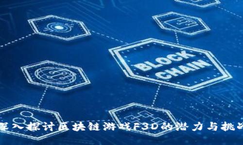 深入探讨区块链游戏F3D的潜力与挑战