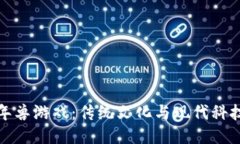 区块链年兽游戏：传统文化与现代科技的结合