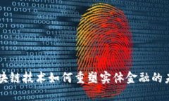 区块链技术如何重塑实体