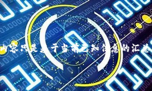 由于消息的广泛性和及时性，以下内容只是基于当前已知信息的汇总，可能会随着时间的推移有所变化。

如何在TP钱包中查看滑点信息