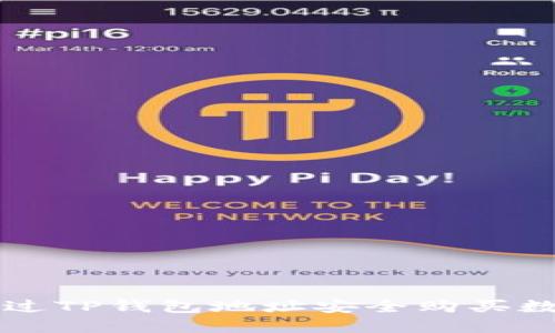 如何通过TP钱包地址安全购买数字货币