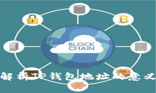 : 深入解析TP钱包地址的意义与功能