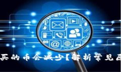 为什么TP钱包买的币会减少？解析常见原因及解决