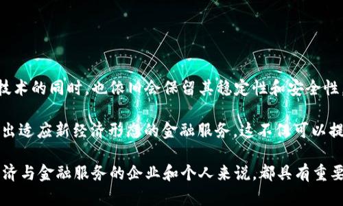 biao ti/biao ti金融科技与区块链产业关系探讨/biao ti

金融科技, 区块链, 数字经济/guanjianci

在当今数字经济快速发展的背景下，金融科技（FinTech）与区块链技术作为两大前沿领域，受到了广泛的关注。许多人初步接触这两个领域时，可能会自然地将它们混淆。但事实上，金融科技和区块链技术之间的确有着复杂而微妙的关系。

金融科技是指利用技术手段来提升金融服务的效率和便捷性。这包括传统金融机构与新兴金融企业如支付机构、P2P平台、众筹平台等所运用的各种技术工具。而区块链则是一种去中心化的分布式账本技术，具有不可篡改、安全透明等特点，近年来被认为是颠覆多个行业的核心技术之一。

本文将深入探讨金融科技是否属于区块链产业，分析其相互关系，并围绕这一主题展开详细讨论。

金融科技的定义及其发展现状
金融科技可以理解为融合了信息技术与金融服务的新兴行业。它包括多种技术应用，如人工智能（AI）、大数据、云计算和区块链等。近年来，金融科技在促进金融服务普及、降低交易成本、提升用户体验等方面发挥了重要作用。

例如，移动支付的普及极大地方便了用户的消费行为，借助大数据分析，金融机构可以更精准地评估借款人的信用风险，从而制定出更合理的贷款方案。根据统计，金融科技在全球范围内的市场规模已达数万亿美金，并且仍在飞速扩大。

尤其是在COVID-19疫情期间，金融科技的发展加速了数字化转型，许多传统金融机构纷纷加大了在技术上的投资，以应对新的市场环境和消费者需求。

区块链技术的核心特征及其应用现状
区块链技术以其独特的去中心化特征受到广泛关注。其根本原理是通过加密技术和网络节点的共识机制，将数据以区块的形式串联在一起，形成一个安全且不可篡改的分布式账本。这种方式提高了数据的透明度和安全性，尤其适合金融领域的不同应用场景。

当前，区块链技术在数字货币、智能合约、供应链金融、支付结算等领域已经有了显著落地应用。例如，比特币作为一种加密货币，完美展现了区块链技术在去中心化交易方面的潜力；而以太坊等平台则凭借智能合约功能，引领着DeFi（去中心化金融）的浪潮，让用户无需传统金融中介便可进行资金交易和管理。

随着技术的不断进步和市场需求的增长，区块链技术正逐渐渗透到更多行业，包括医疗、物流、政务等领域，推动了全社会的数字化转型。

金融科技与区块链的交集及相互作用
金融科技和区块链技术之间的关系并非简单的“包含”或“被包含”。在某种意义上，区块链可以视为金融科技的一部分，尤其是在深度利用新兴技术推动金融变革的背景下，其应用日益广泛。

例如，许多金融科技公司开始将区块链整合到他们的基础设施中，以提升数据传输的安全性和处理效率。通过智能合约，金融交易可以实现自动化，降低人为操作的风险。同时，区块链的透明性特征可增加消费者的信任感，进一步推动金融科技的普及。

然而，金融科技并不局限于区块链技术。许多金融科技创新并不需要依赖区块链，如传统的支付解决方案、在线借贷平台等。因此，将金融科技完全归类于区块链产业是不准确的。

可能的相关问题
在探讨金融科技和区块链之间的关系时，可能会引发以下几个重要问题：

1. 金融科技和区块链的边界在哪里？
金融科技的边界和区块链的边界在某种程度上是模糊的。金融科技涵盖了各种新兴技术，区块链则是其中一种特定的技术。前者更加广泛，后者更为专注于去中心化、透明化和安全性。在这两个领域的交集处，产生了许多新的商业模式和应用场景，如数字资产交易平台、区块链金融应用等。

然而，传统的金融业务，如风险管理、资产配置等，可能更多依赖于大数据和人工智能，而不一定需要应用区块链。因此，理解这两个领域的边界，能够帮助我们更好地定位各自的特点及其在未来的发展潜力。

2. 区块链技术是否在金融领域的应用面临挑战？
尽管区块链在金融领域展现出巨大潜力，但应用过程中也面临诸多挑战。技术成熟度不足、监管政策不明朗、用户接受度低等问题，都会影响区块链技术的推广。

例如，技术上，现有的区块链网络在交易速度和吞吐量上仍难以与传统金融系统相提并论；在法律与监管方面，各国对加密货币和区块链的政策迥异，企业在开展相关业务时面临不确定性；而用户普遍对区块链的认知不足，也使得他们在选择新型金融服务时存在顾虑。

3. 金融科技的未来发展趋势是什么？
金融科技的未来将继续受到技术革新和市场需求的推动。5G、人工智能、大数据等新技术的应用，将推动金融科技的进一步发展，提升服务的精准度和效率。

同时，金融科技行业将需要更注重合规与风险管理，以面对日益严苛的监管环境。合规科技的兴起，可能成为金融科技公司新的增长点。

4. 是否所有金融科技企业都需要采用区块链技术？
并非所有金融科技企业都需要采用区块链技术。很多传统的金融服务，如信用风险评估、消费贷、财富管理等，仍旧可以通过大数据、人工智能等技术实现，不一定要依靠区块链。相反，某些金融科技企业可能会基于自身的需求，选择性地集成区块链技术。

公司在选择技术时，需要考虑自身的商业模式及长远发展，以选择合适的技术工具来提高服务水平，降低运营成本。

5. 区块链技术是否会取代传统金融模式？
区块链技术并不意味着将完全取代传统金融模式。相反，区块链与传统金融的融合将成为未来发展的趋势。传统金融机构在拥抱新技术的同时，也依旧会保留其稳定性和安全性。

未来，可能会出现基于区块链技术的“混合金融模式”，即将传统金融的优势与区块链的去中心化、透明化特性结合在一起，从而发展出适应新经济形态的金融服务。这不仅可以提升用户体验，还可以在一定程度上确保金融系统的安全性和流动性。

综上所述，金融科技和区块链技术虽然存在交集，但两者的定义和应用方向迥然不同。理解这两者之间的关系，对于布局未来数字经济与金融服务的企业和个人来说，都具有重要的意义。