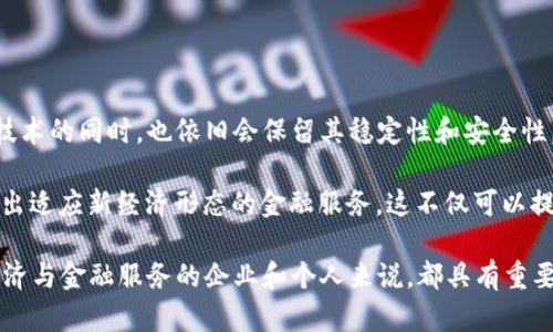 biao ti/biao ti金融科技与区块链产业关系探讨/biao ti

金融科技, 区块链, 数字经济/guanjianci

在当今数字经济快速发展的背景下，金融科技（FinTech）与区块链技术作为两大前沿领域，受到了广泛的关注。许多人初步接触这两个领域时，可能会自然地将它们混淆。但事实上，金融科技和区块链技术之间的确有着复杂而微妙的关系。

金融科技是指利用技术手段来提升金融服务的效率和便捷性。这包括传统金融机构与新兴金融企业如支付机构、P2P平台、众筹平台等所运用的各种技术工具。而区块链则是一种去中心化的分布式账本技术，具有不可篡改、安全透明等特点，近年来被认为是颠覆多个行业的核心技术之一。

本文将深入探讨金融科技是否属于区块链产业，分析其相互关系，并围绕这一主题展开详细讨论。

金融科技的定义及其发展现状
金融科技可以理解为融合了信息技术与金融服务的新兴行业。它包括多种技术应用，如人工智能（AI）、大数据、云计算和区块链等。近年来，金融科技在促进金融服务普及、降低交易成本、提升用户体验等方面发挥了重要作用。

例如，移动支付的普及极大地方便了用户的消费行为，借助大数据分析，金融机构可以更精准地评估借款人的信用风险，从而制定出更合理的贷款方案。根据统计，金融科技在全球范围内的市场规模已达数万亿美金，并且仍在飞速扩大。

尤其是在COVID-19疫情期间，金融科技的发展加速了数字化转型，许多传统金融机构纷纷加大了在技术上的投资，以应对新的市场环境和消费者需求。

区块链技术的核心特征及其应用现状
区块链技术以其独特的去中心化特征受到广泛关注。其根本原理是通过加密技术和网络节点的共识机制，将数据以区块的形式串联在一起，形成一个安全且不可篡改的分布式账本。这种方式提高了数据的透明度和安全性，尤其适合金融领域的不同应用场景。

当前，区块链技术在数字货币、智能合约、供应链金融、支付结算等领域已经有了显著落地应用。例如，比特币作为一种加密货币，完美展现了区块链技术在去中心化交易方面的潜力；而以太坊等平台则凭借智能合约功能，引领着DeFi（去中心化金融）的浪潮，让用户无需传统金融中介便可进行资金交易和管理。

随着技术的不断进步和市场需求的增长，区块链技术正逐渐渗透到更多行业，包括医疗、物流、政务等领域，推动了全社会的数字化转型。

金融科技与区块链的交集及相互作用
金融科技和区块链技术之间的关系并非简单的“包含”或“被包含”。在某种意义上，区块链可以视为金融科技的一部分，尤其是在深度利用新兴技术推动金融变革的背景下，其应用日益广泛。

例如，许多金融科技公司开始将区块链整合到他们的基础设施中，以提升数据传输的安全性和处理效率。通过智能合约，金融交易可以实现自动化，降低人为操作的风险。同时，区块链的透明性特征可增加消费者的信任感，进一步推动金融科技的普及。

然而，金融科技并不局限于区块链技术。许多金融科技创新并不需要依赖区块链，如传统的支付解决方案、在线借贷平台等。因此，将金融科技完全归类于区块链产业是不准确的。

可能的相关问题
在探讨金融科技和区块链之间的关系时，可能会引发以下几个重要问题：

1. 金融科技和区块链的边界在哪里？
金融科技的边界和区块链的边界在某种程度上是模糊的。金融科技涵盖了各种新兴技术，区块链则是其中一种特定的技术。前者更加广泛，后者更为专注于去中心化、透明化和安全性。在这两个领域的交集处，产生了许多新的商业模式和应用场景，如数字资产交易平台、区块链金融应用等。

然而，传统的金融业务，如风险管理、资产配置等，可能更多依赖于大数据和人工智能，而不一定需要应用区块链。因此，理解这两个领域的边界，能够帮助我们更好地定位各自的特点及其在未来的发展潜力。

2. 区块链技术是否在金融领域的应用面临挑战？
尽管区块链在金融领域展现出巨大潜力，但应用过程中也面临诸多挑战。技术成熟度不足、监管政策不明朗、用户接受度低等问题，都会影响区块链技术的推广。

例如，技术上，现有的区块链网络在交易速度和吞吐量上仍难以与传统金融系统相提并论；在法律与监管方面，各国对加密货币和区块链的政策迥异，企业在开展相关业务时面临不确定性；而用户普遍对区块链的认知不足，也使得他们在选择新型金融服务时存在顾虑。

3. 金融科技的未来发展趋势是什么？
金融科技的未来将继续受到技术革新和市场需求的推动。5G、人工智能、大数据等新技术的应用，将推动金融科技的进一步发展，提升服务的精准度和效率。

同时，金融科技行业将需要更注重合规与风险管理，以面对日益严苛的监管环境。合规科技的兴起，可能成为金融科技公司新的增长点。

4. 是否所有金融科技企业都需要采用区块链技术？
并非所有金融科技企业都需要采用区块链技术。很多传统的金融服务，如信用风险评估、消费贷、财富管理等，仍旧可以通过大数据、人工智能等技术实现，不一定要依靠区块链。相反，某些金融科技企业可能会基于自身的需求，选择性地集成区块链技术。

公司在选择技术时，需要考虑自身的商业模式及长远发展，以选择合适的技术工具来提高服务水平，降低运营成本。

5. 区块链技术是否会取代传统金融模式？
区块链技术并不意味着将完全取代传统金融模式。相反，区块链与传统金融的融合将成为未来发展的趋势。传统金融机构在拥抱新技术的同时，也依旧会保留其稳定性和安全性。

未来，可能会出现基于区块链技术的“混合金融模式”，即将传统金融的优势与区块链的去中心化、透明化特性结合在一起，从而发展出适应新经济形态的金融服务。这不仅可以提升用户体验，还可以在一定程度上确保金融系统的安全性和流动性。

综上所述，金融科技和区块链技术虽然存在交集，但两者的定义和应用方向迥然不同。理解这两者之间的关系，对于布局未来数字经济与金融服务的企业和个人来说，都具有重要的意义。