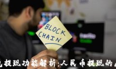 TP钱包提现功能解析：人民币提现的局限性