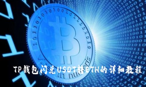   TP钱包闪兑USDT转ETH的详细教程