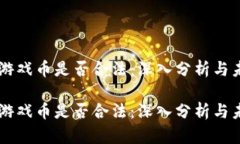 区块链游戏币是否合法：深入分析与未来展望区