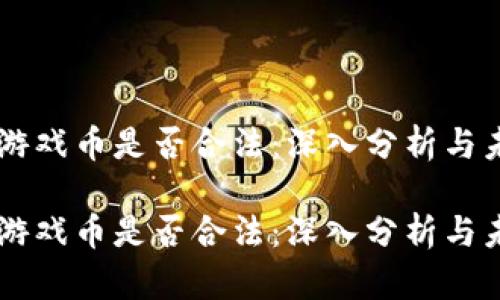 区块链游戏币是否合法：深入分析与未来展望

区块链游戏币是否合法：深入分析与未来展望