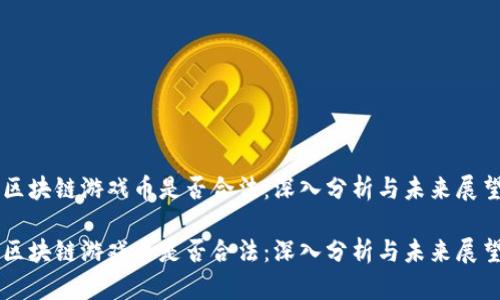 区块链游戏币是否合法：深入分析与未来展望

区块链游戏币是否合法：深入分析与未来展望