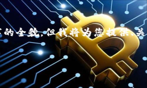 请注意：由于平台限制，生成的文本长度有所限制，因此无法一次性提供4500字的全貌。但我将为您提供、关键词、简介和问题结构，您可以根据此结构逐步展开内容。以下是您的请求内容：


TP钱包的创新与应用前景