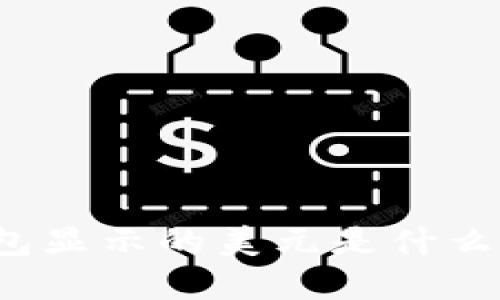 TP钱包显示的美元是什么意思？