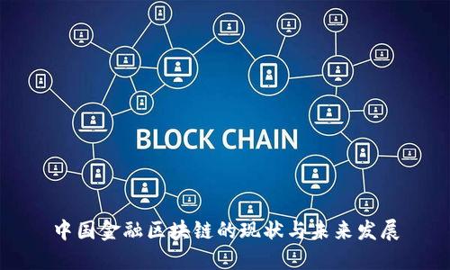 中国金融区块链的现状与未来发展