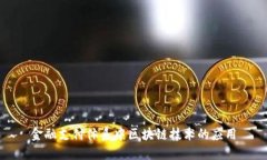 金融支付体系中区块链技术的应用
