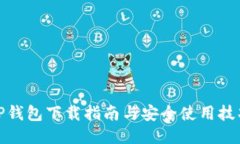 TP钱包下载指南与安全使用技巧