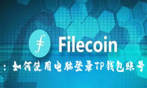 : 如何使用电脑登录TP钱包账号