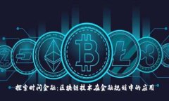 探索时间金融：区块链技术在金融规划中的应用