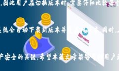 如何恢复TP钱包的旧版本并保障资产安全关键词：