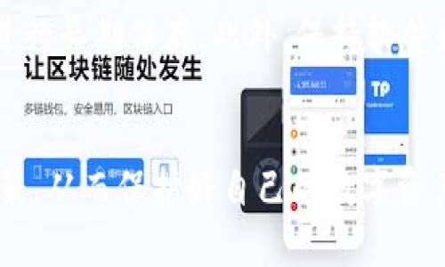 和关键词

  如何将USDT安全地转入TP钱包 / 
 guanjianci USDT, TP钱包, 转账 /guanjianci 

详细介绍

随着数字货币的普及和应用，近年来越来越多的用户开始接触和使用各类数字货币交易平台和钱包。USDT作为一种广泛接受的稳定币，因其价格稳定性和易于转移性，受到了众多投资者的青睐。在这个过程中，如何将USDT安全、高效地转入TP钱包成为了用户关心的一个重要话题。本篇文章将详细介绍将USDT转入TP钱包的步骤、注意事项以及相关的深入分析。

一、USDT是什么
USDT（Tether）是一种基于区块链的稳定币，它的价值与法定货币（如美元）挂钩，旨在为数字货币交易提供一种相对稳定的资产。通过确保每个USDT都有相应的美元作为支持，USDT解决了数字货币价格波动大的问题。

USDT的出现使得数字资产在交易的时候更为便捷，用户可以避免使用法定货币进行交易的繁琐流程，大大提高了交易的效率。同时，USDT还被广泛应用于数字货币的流动性管理和作为其他数字货币交易的基准。

二、TP钱包是什么
TP钱包是一款综合性数字资产钱包，支持多种主流数字货币的存储、管理和交易，包括USDT。TP钱包以其安全性和用户友好性受到用户的广泛喜爱。该钱包不仅支持对数字货币的冷存储，还提供了与各大交易平台的直接对接功能，使得用户在进行数字资产的操作时更加方便。

TP钱包的安全性体现在多重签名和私钥加密保护上，用户可以为自己的钱包设置多重安全措施。此外，TP钱包还支持各种操作功能，包括转账、充值、提币等，使得用户能够灵活管理自己的资产。

三、将USDT转入TP钱包的步骤
将USDT转入TP钱包并不是一件复杂的事情，以下是具体的步骤。

1. **下载并安装TP钱包**: 首先，用户需要在官方渠道下载并安装TP钱包。确保从正规渠道下载，以避免安全风险。

2. **注册并创建钱包**: 安装完成后，打开TP钱包，按照提示注册新账户。用户需要设置一个强密码并备份助记词，确保账户安全。

3. **获取USDT存款地址**: 在TP钱包的主界面，选择USDT，然后点击“接收”按钮。系统会生成一个唯一的USDT存款地址，用户需要复制这个地址。

4. **选择转账平台**: 接下来，用户需要选择一个支持USDT的交易平台，将USDT转账至TP钱包。登录交易平台后，找到“提现”或“转账”功能。

5. **填入转账信息**: 在转账界面，填写USDT的转账地址（即TP钱包提供的地址），并输入希望转账的数量。确认无误后，提交转账操作。

6. **确认转账状态**: 提交转账后，用户可以在TP钱包中查看USDT的到账状态，通常需要一定时间确认交易。

四、转账注意事项
在转账过程中，用户需要特别注意以下几个方面：

1. **地址的准确性**: 确保转账时复制的USDT地址是准确的，任何错误都会导致资产的损失。建议多次确认、粘贴，以确保准确。

2. **网络费用**: 进行USDT转账时，系统会收取一定的网络手续费。用户需要确保账户内有足够的余额来支付这部分费用。

3. **转账确认时间**: 不同平台的转账确认时间可能会有所不同，通常1-30分钟不等。耐心等待，定期检查TP钱包的接收状态。

4. **两次确认系统信息**: 在交易平台转账时，确保再次核对转账金额和接收地址，避免一切潜在的错误。

5. **安全性建议**: 建议启用TP钱包的高级安全设置，如指纹解锁等功能，确保数字资产的安全。

五、可能相关的问题

如何找回丢失的USDT？
如果用户在转账过程中出现错误，例如转账至错误的地址，的确会导致数字资产的丢失。这种情况下，找回USDT的可能性非常小，因为区块链的特性使得交易一旦确认就无法更改。不过，有些情况下可以尝试联系交易所或钱包客服，提供详细信息看看是否有补救措施。建议定期备份钱包信息，以及遵循安全存储的最佳实践。

TP钱包的安全性如何？
TP钱包通过多重安全机制保障用户资产的安全，例如私钥加密、选择性多重签名、以及硬件钱包的集成等。此外，TP钱包还不断更新和维护安全系统，以应对新的网络威胁。这使得TP钱包在用户中有着较高的安全评价，但是用户也需要提高警惕，选择复杂的密码、定期更新等。

USDT与其它数字货币的转账有什么不同？
与其它数字货币相比，USDT转账的最大特点在于其价值的稳定性和广泛的接受度。USDT可以作为一种桥梁，连接不同的数字货币。而在转账过程中，用户需要关注的网络费用和速度等因素也可能有所不同。此外，USDT的挂钩机制使得其在转账过程中更具稳定性，相对其他波动大的数字资产，USDT是更理想的选择。

常见的转账失败原因有哪些？
转账失败的原因有很多，最常见的包括：错误的接收地址、余额不足、网络拥堵、以及交易平台或钱包的技术故障等。为了降低转账失败的概率，用户应该多次确认转账信息，在网络正常的情况下再进行转账操作，并关注相关的交易风险通告。

存储USDT的最佳实践是什么？
存储USDT时，用户应遵循一些最佳实践，包括选择安全性高的钱包，妥善管理私钥和助记词，定期进行安全性检查，尽量不将大量资产存放在交易所，而是选择冷存储进行长期保存。此外，保持软件和应用程序的更新也是保护数字资产的重要环节。

结论
将USDT安全地转入TP钱包并不是一件难事，用户只需遵循正确的步骤和注意事项。此外，了解常见的问题与对策，能够帮助用户在未来的转账和交易中做出更好的决策，从而保护好自己的数字资产。希望本篇文章能为广大用户提供切实的帮助与指导，让你的数字资产增值之路更为顺畅。
