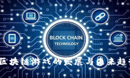  区块链游戏的发展与未来趋势