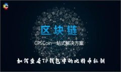 如何查看TP钱包中的比特币私钥