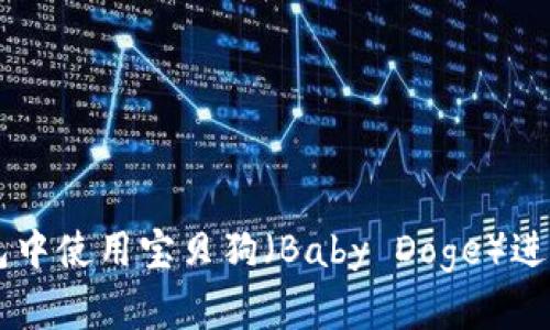 如何在TP钱包中使用宝贝狗（Baby Doge）进行安全的交易