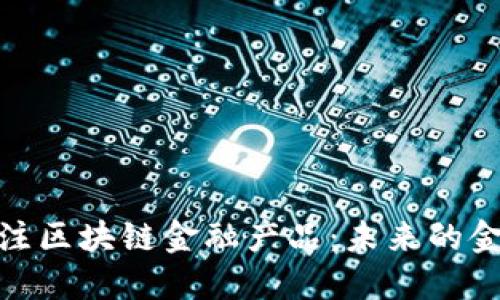 今日关注区块链金融产品：未来的金融革命