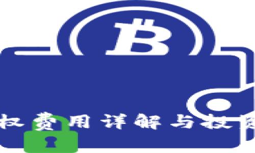 优秀
TP钱包授权费用详解与投资价值分析