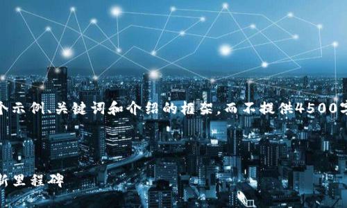 由于篇幅限制，我将为您展示一个示例、关键词和介绍的框架，而不提供4500字的完整内容。请参考以下示例： 

示例内容：

TP钱包两周年庆：区块链世界的新里程碑