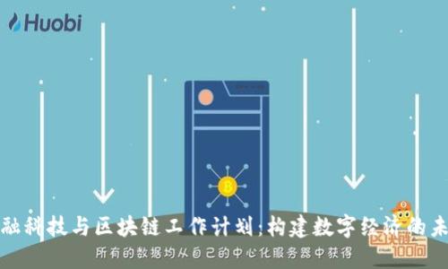 金融科技与区块链工作计划：构建数字经济的未来