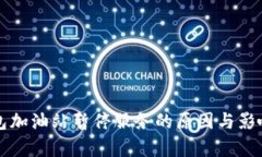 TP钱包加油站暂停服务的原因与影响分析