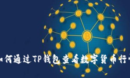 如何通过TP钱包查看数字货币行情