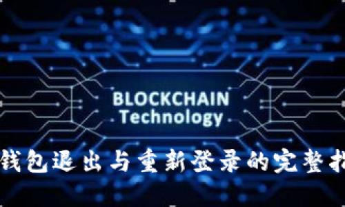 TP钱包退出与重新登录的完整指南