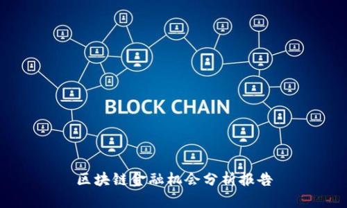 区块链金融机会分析报告