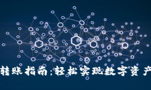 TP钱包转账指南：轻松实现数字资产的转移