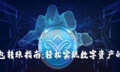 TP钱包转账指南：轻松实现数字资产的转移