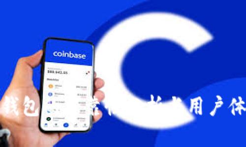 TP钱包的可靠性分析与用户体验