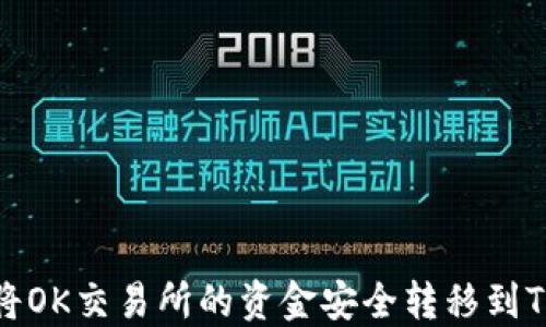 
如何将OK交易所的资金安全转移到TP钱包
