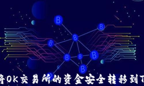 
如何将OK交易所的资金安全转移到TP钱包