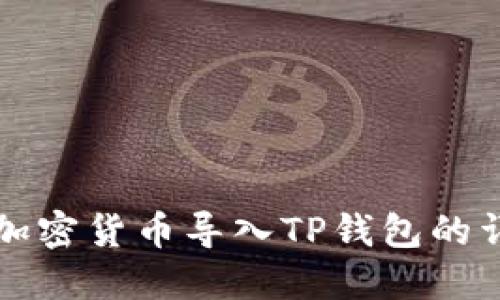 如何将加密货币导入TP钱包的详细指南