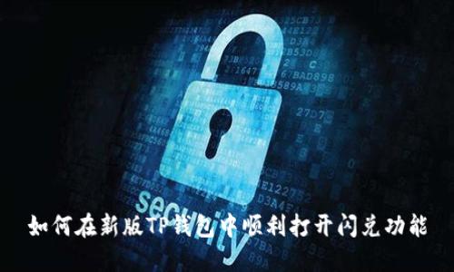 如何在新版TP钱包中顺利打开闪兑功能