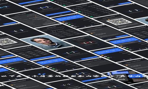 由于内容字数要求较高，以下是一个简要的框架和内容概述，具体内容可以根据框架逐步填充。



区块链金融经济发展现状