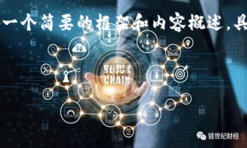 由于内容字数要求较高，以下是一个简要的框架和内容概述，具体内容可以根据框架逐步填充。



区块链金融经济发展现状