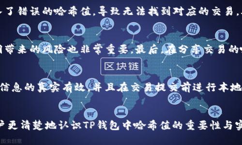 如何查找和理解TP钱包中的哈希值

guaijianciTP钱包, 哈希值, 区块链/guanjianci

引言
随着区块链技术的迅速发展，数字钱包成为了管理加密资产的重要工具。TP钱包作为一种流行的数字资产管理工具，用户在进行交易时常常需要理解和查找交易的哈希值。哈希值是区块链交易的重要组成部分，它不仅用于验证交易的完整性，还能够帮助用户追踪交易的状态和历史记录。本文将详细介绍TP钱包中的哈希值的查找方法，以及与其相关的一些关键概念。

什么是哈希值？
在计算机科学中，哈希值是通过哈希函数对输入数据进行处理后生成的一串固定长度的字符串。尤其在区块链中，哈希值用于唯一标识每一笔交易或每一个区块。对于任何给定的输入数据，哈希函数都会产生相同的哈希值，但即使是输入数据的微小更改，生成的哈希值也会完全不同。这种特性使得哈希值非常适合用于确保数据的完整性和安全性。

TP钱包中的哈希值是什么？
在TP钱包中，每一笔交易都会生成一个唯一的哈希值，这个哈希值可以被看作是交易的“指纹”。交易哈希值的主要功能包括：
ul
  listrong验证交易：/strong哈希值使得用户可以通过区块链浏览器查询特定交易的状态，以确保交易的成功与否。/li
  listrong追踪交易：/strong用户可以通过哈希值追踪到交易的详细信息，包括交易的时间、金额、发送者和接收者地址等。/li
  listrong增强安全性：/strong哈希值能够确保交易内容未被篡改，任何对交易内容的任何修改都会导致哈希值的变化。/li
/ul

如何在TP钱包中查找哈希值？
查找TP钱包交易的哈希值其实是一个相对简单的过程。以下是详细的步骤：
ol
  listrong打开TP钱包：/strong启动您的TP钱包应用程序，并确保您已经登录到您的钱包账户。/li
  listrong访问交易记录：/strong在主界面，找到并点击“交易记录”或“历史交易”选项，以查看您所有的交易记录。/li
  listrong选择交易：/strong在交易记录列表中，找到您希望查询的具体交易。点击该交易以获取详细信息。/li
  listrong查看哈希值：/strong在交易的详细信息页面，您将看到相关的哈希值，通常标记为“Transaction Hash”或“哈希值”。/li
/ol
通过上述步骤，您可以轻松找到在TP钱包中进行的每一笔交易的哈希值。

相关问题1：哈希值在区块链中的作用是什么？
哈希值在区块链中起着至关重要的作用。首先，它确保了交易的唯一性。每笔交易都有其唯一的哈希值，这使得用户能够轻松地查找和验证交易。其次，哈希值用于确保数据的安全性和完整性。区块链的特性使得一旦交易被确认，其内容不能被篡改。即使有人试图修改交易内容，哈希值的改变会立即暴露篡改行为。此外，哈希值还用于构建区块链的结构，每个区块中包含前一个区块的哈希值，这样形成链条，增强了数据的安全性和可靠性。从整个系统来看，哈希值的存在确保了去中心化网络中交易的透明性和抗审查性。

相关问题2：如何使用哈希值查询交易状态？
使用哈希值查询交易状态是相对直接的。用户只需访问支持区块链浏览器的网站（例如Etherscan、BscScan等），在搜索框中输入交易的哈希值。此时，用户将能够看到该交易的详细信息，包括交易的确认状态、发送和接收地址、交易金额、手续费等信息。如果交易成功，则会显示相应的确认块数；反之，若未成功，用户可查看交易失败的原因。例如，网络拥堵、手续费设置过低等问题都可能导致交易未能成功。这项功能对于需要确认交易是否已完成的用户尤为重要。

相关问题3：为什么有些交易的哈希值无法找到？
在某些情况下，用户可能会发现特定交易的哈希值无法找到。造成这种情况的原因主要有以下几种：首先，交易可能尚未被确认。区块链网络操作会涉及一定的确认时间，特别是在网络繁忙时，交易被矿工打包进区块的时间可能会被延长。其次，用户可能输入了错误的哈希值，导致无法找到对应的交易。再者，如果交易因手续费过低未被处理，也会导致哈希值无效。最后，某些专有链的交易可能不会出现在公共区块链浏览器中，仅限于在特定平台或钱包内查询。

相关问题4：如何保护自身交易的哈希值安全？
哈希值本身是一个公开的数据，但保护与之相关的交易信息安全非常重要。用户应当遵循以下几点来确保其交易安全：一是定期更改钱包的密码，防止被他人获取。二是启用双重身份认证，增强账户安全性。此外，保持软件和应用程序的更新，以降低系统漏洞带来的风险也非常重要。最后，在分享交易的哈希值时，建议仅在信任的环境中分享必要的信息，避免不必要的风险。即便哈希值是公开的信息，但与之关联的个人和财务数据在某种程度上依然具有敏感性。

相关问题5：TP钱包如何处理哈希值的技术细节？
TP钱包作为第三方应用程序，处理哈希值时会有一些内部逻辑和技术细节。其核心是调用区块链网络的API接口，在用户进行交易时，TP钱包将用户的交易信息以特定格式提交到区块链网络，随后网络会为每笔交易生成唯一的哈希值。TP钱包需要确保交易信息的真实有效，并且在交易提交前进行本地缓存，以便用户能够在未确认状态下查看交易信息。此外，为了保障信息的安全性，TP钱包会采用SSL加密等技术来防止数据在传输过程中的泄露。总的来说，TP钱包在处理哈希值时，关注用户体验和安全性，确保用户能够方便地查找及管理自己的数字资产。

结论
哈希值在TP钱包和区块链中具有举足轻重的地位。通过了解和掌握哈希值的查找和应用，用户能够更好地管理自己的加密资产，并确保交易的安全与透明。在未来，随着区块链技术的不断发展，对哈希值的理解和应用将会越来越重要。希望本文能够帮助用户更清楚地认识TP钱包中哈希值的重要性与实用性。