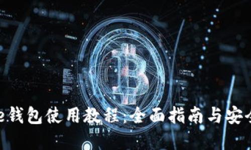 Bitpie钱包使用教程：全面指南与安全策略