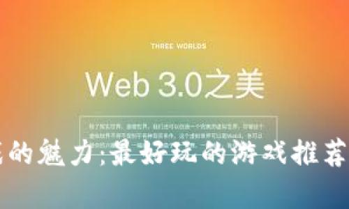 区块链游戏的魅力：最好玩的游戏推荐与深度解析